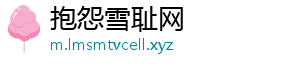 抱怨雪耻网
